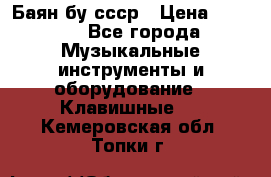 Баян бу ссср › Цена ­ 3 000 - Все города Музыкальные инструменты и оборудование » Клавишные   . Кемеровская обл.,Топки г.